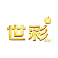 GW世彩